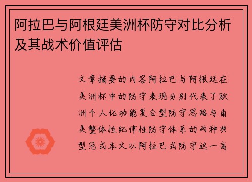 阿拉巴与阿根廷美洲杯防守对比分析及其战术价值评估