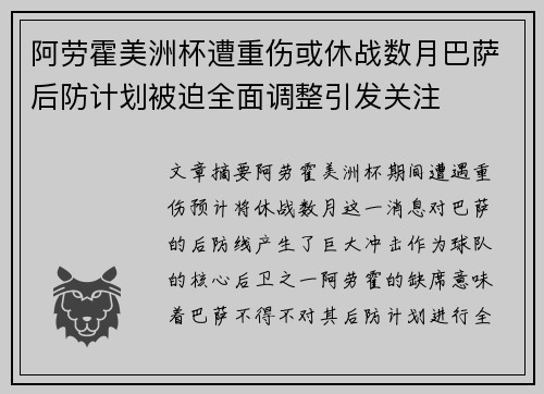 阿劳霍美洲杯遭重伤或休战数月巴萨后防计划被迫全面调整引发关注