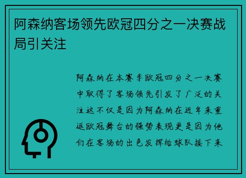 阿森纳客场领先欧冠四分之一决赛战局引关注