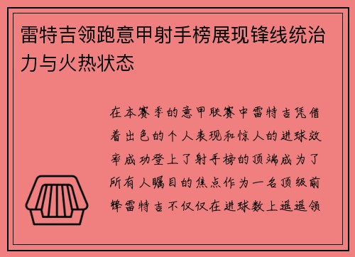 雷特吉领跑意甲射手榜展现锋线统治力与火热状态