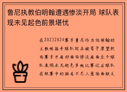 鲁尼执教伯明翰遭遇惨淡开局 球队表现未见起色前景堪忧