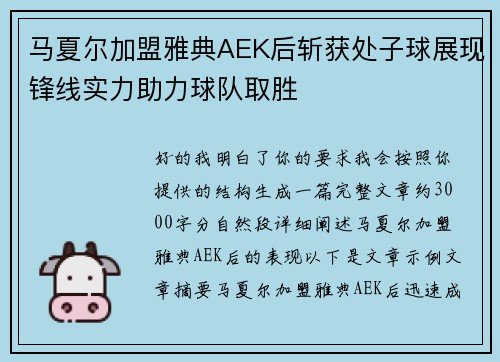 马夏尔加盟雅典AEK后斩获处子球展现锋线实力助力球队取胜