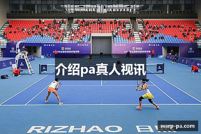 介绍pa真人视讯